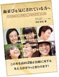 中村幸生著書：歯並びをきにされている方へ