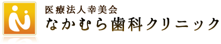 なかむら歯科医院