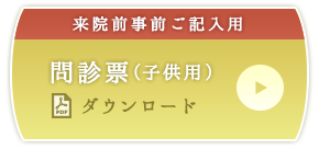 問診票（子供用）ダウンロード