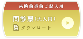 問診票（大人用）ダウンロード