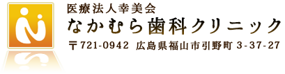 なかむら歯科医院