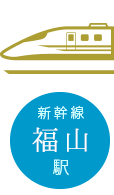 新幹線：のぞみ：福山駅