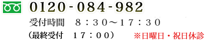 電話番号：フリーダイアル 0120-084-982