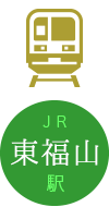 JR：東福山駅