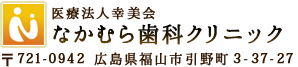 なかむら歯科医院