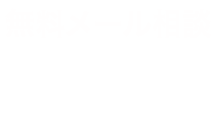 無料メール相談