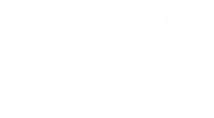 24時間オンライン初診予約