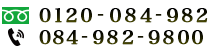 電話番号：フリーダイアル 0120-084-982、084-982-9800