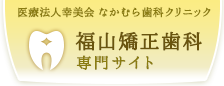 福山矯正歯科クリニック