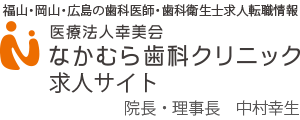 なかむら歯科クリニック 広島県福山市引野町3-37-27