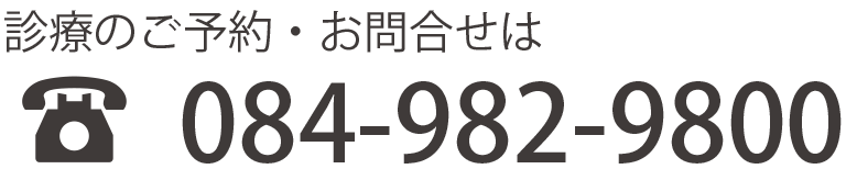 電話番号：084-982-9800