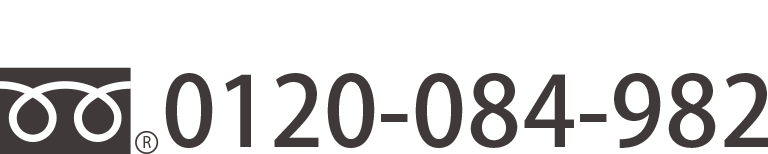 フリーダイヤル：0120-084-982