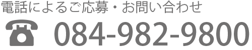 電話番号：084-982-9800