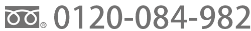 フリーダイヤル：0120-084-982