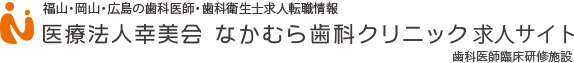 なかむら歯科クリニック 広島県福山市引野町3-37-27