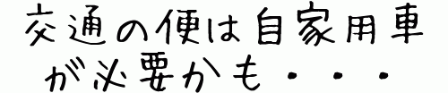 交通の便は自家用車が必要かも