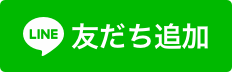 LINEで求人ご応募