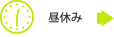 昼休み