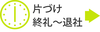 片づけ・終礼～退社