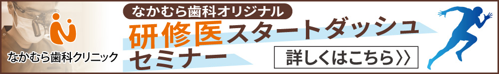 研修医スタートダッシュセミナー