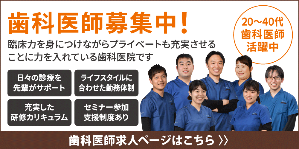 歯科医師募集