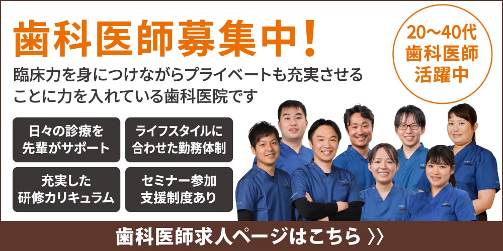 歯科医師募集