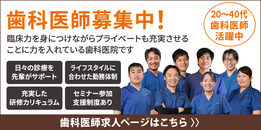 歯科医師募集