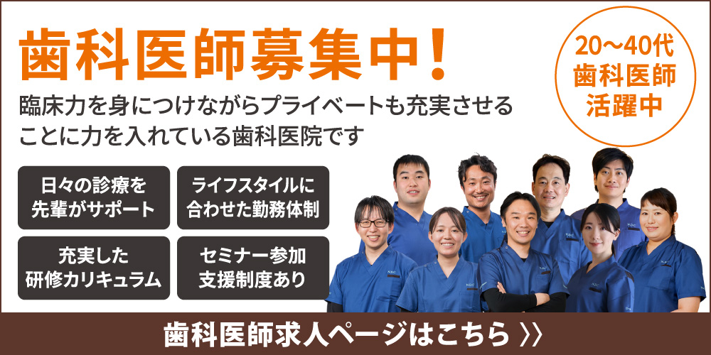 歯科医師募集