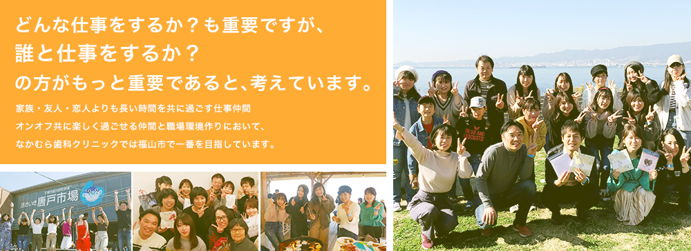 どんな仕事をするか？も重要ですが、誰と仕事をするか？の方がもっと重要であると、考えています。