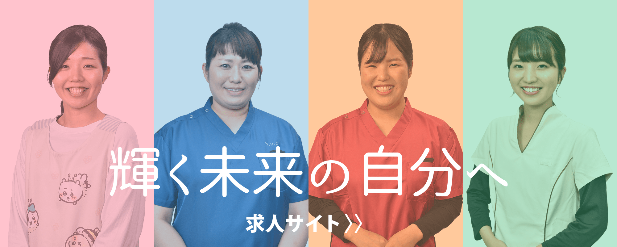 輝く未来の自分へ
