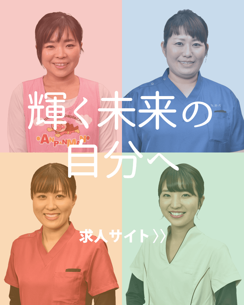 輝く未来の自分へ