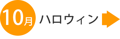 ハロウィン