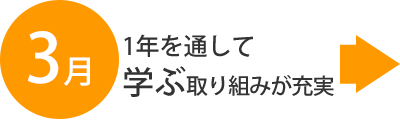 学ぶ取り組みが充実