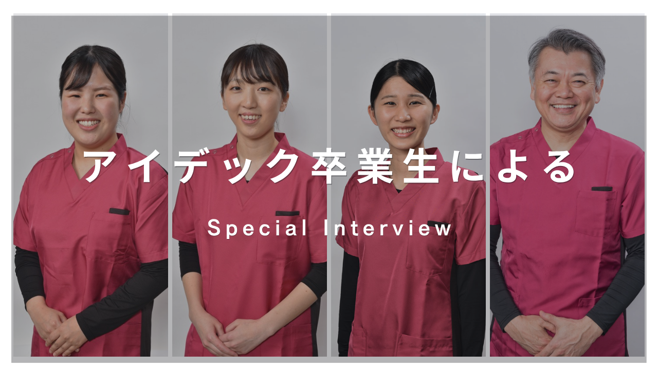 アイデック卒業生によるインタビュー
