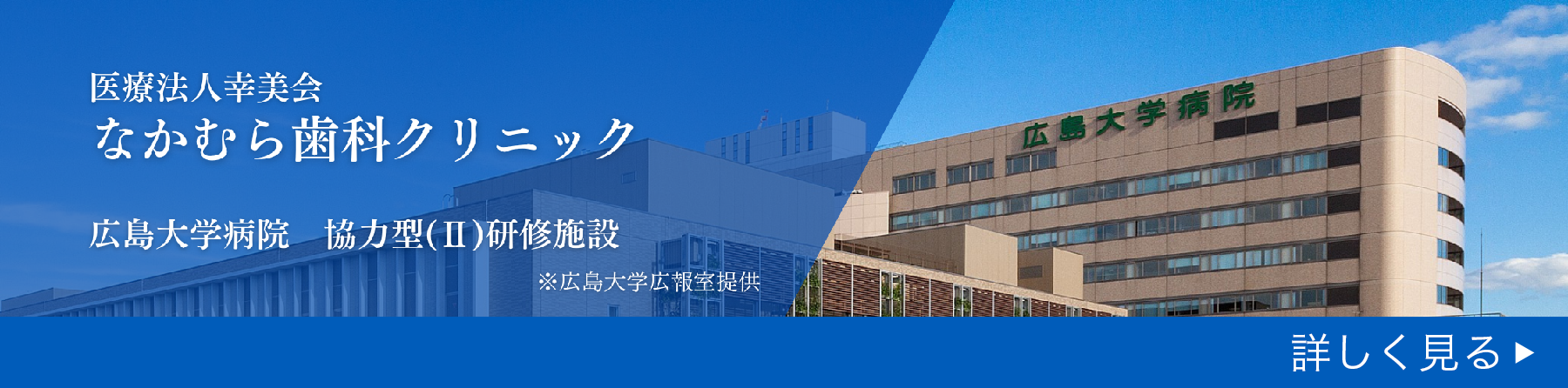 広島大学病院「歯科医師臨床研修プログラムA（かかりつけ歯科研修）」の協力型（Ⅱ）臨床研修施設