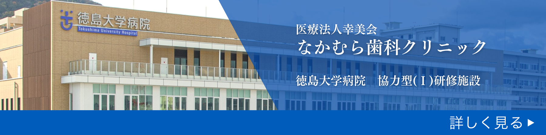 徳島大学病院の協力型臨床研修施設
